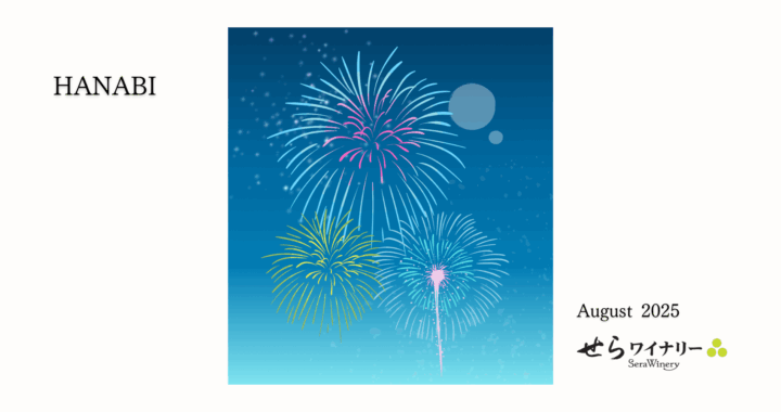 8月限定「HANABI」