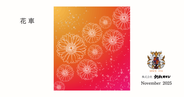 11月限定「花車」