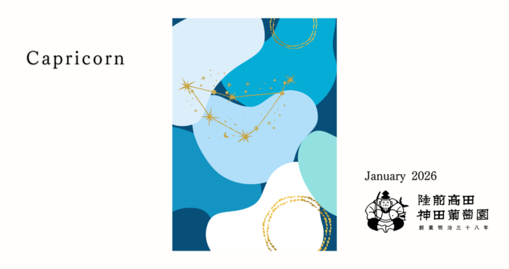 1月限定「Capricorn」