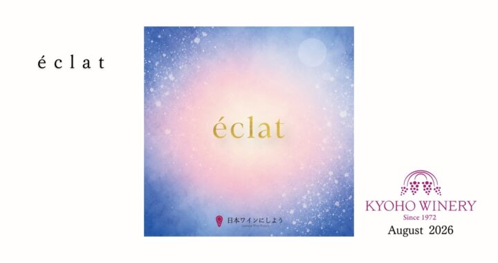 8月限定「Éclat（エクラ）」